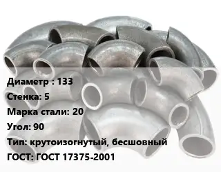 Отвод стальной 133х5 Сталь: 20 Угол:90 крутоизогнутый, бесшовный ГОСТ: ГОСТ 17375-2001